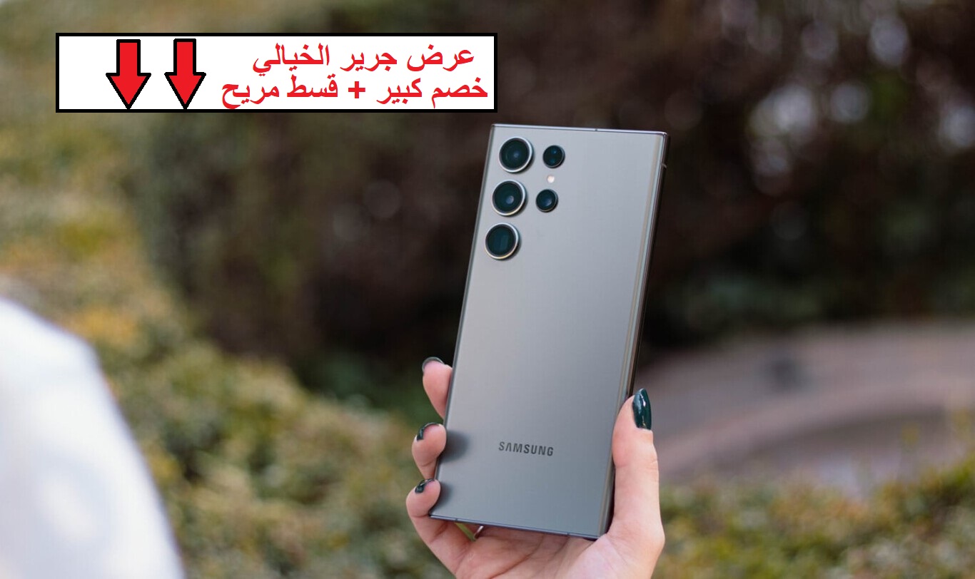"وفر مبلغ كبير وقسط براحتك على 36 شهر".. عرض خرافي من مكتبة جرير السعودية على هاتف Samsung Galaxy S24 Ultra 5 “وفر مبلغ كبير وقسط براحتك على 36 شهر”.. عرض خرافي من مكتبة جرير السعودية على هاتف Samsung Galaxy S24 Ultra