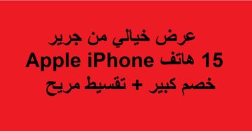 “عرض خيالي لعشاق آيفون في السعودية”.. مكتبة جرير تعلن عن خصم على هاتف Apple iPhone 15