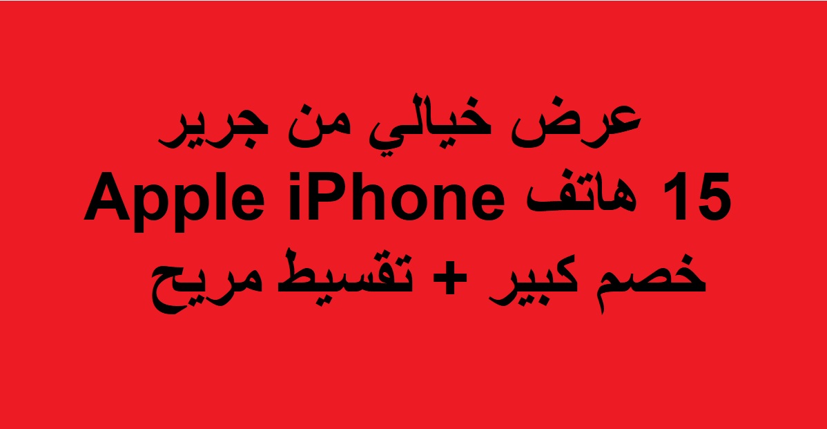 “عرض خيالي لعشاق آيفون في السعودية”.. مكتبة جرير تعلن عن خصم على هاتف Apple iPhone 15