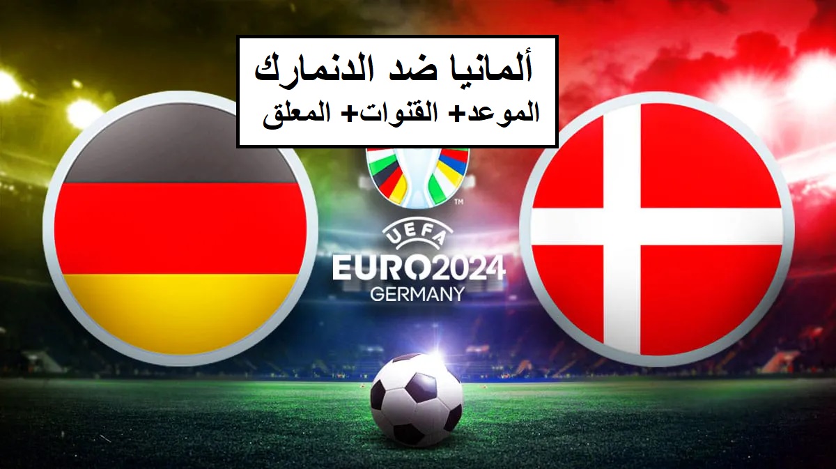 ألمانيا ضد الدنمارك.. من يصعد إلى الدور ربع النهائي من بطولة يورو 2024؟ 5 ألمانيا ضد الدنمارك.. من يصعد إلى الدور ربع النهائي من بطولة يورو 2024؟