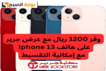 وفر 1200 ريال.. عرض مميز من جرير على هاتف Iphone 13 مع إمكانية التقسيط