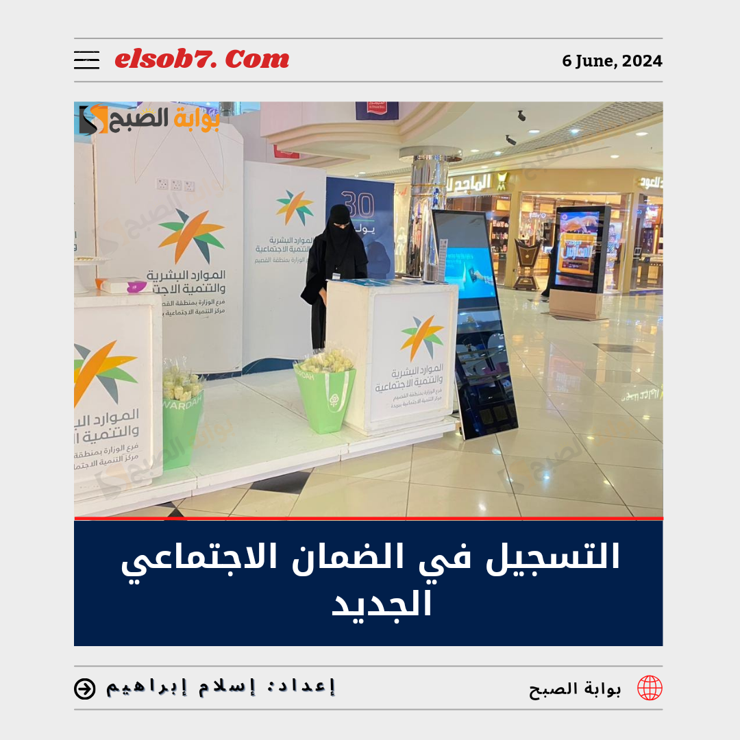 التسجيل في الضمان الاجتماعي الجديد 1445 ورابط الاستعلام والشروط وتفاصيل صرف المكرمة الملكية