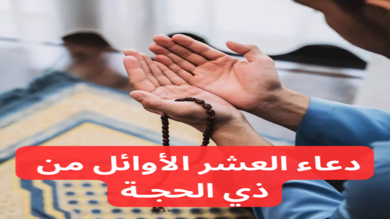 "اللهم أني أسألك الطيبات".. دعاء العشر الأوائل من ذي الحجة 5 “اللهم أني أسألك الطيبات”.. دعاء العشر الأوائل من ذي الحجة