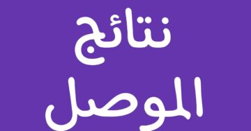 تعرف على نتائج الثالث متوسط 2024 الموصل بالاسم ورقم الامتحاني عبر موقع الوزارة