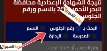 لينك نتيجة الصف الثالث الاعدادي البحر الأحمر 2024 وخطوات استخراج النتائج
