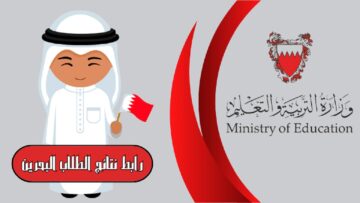 نتيجتك أمتى؟ رابط نتائج الابتدائي والإعدادي والثانوي في البحرين 2024 “bahrain.bh” وزارة التعليم البحرينية 