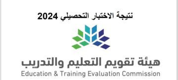 موعد ظهور نتائج الاختبار التحصيلي 1445 وطريقة الاستعلام عنها عبر qiyas.sa
