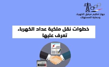 “هااام”.. الإجراءات اللازمة لنقل ملكية عداد الكهرباء حال شراء منزل جديد.. حماية المستهلك توضح 