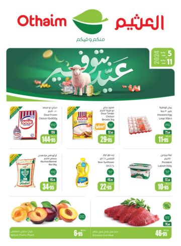 عروض العثيم على الأجهزة الكهربائية بالسعودية حتى يوم 11 يونيو