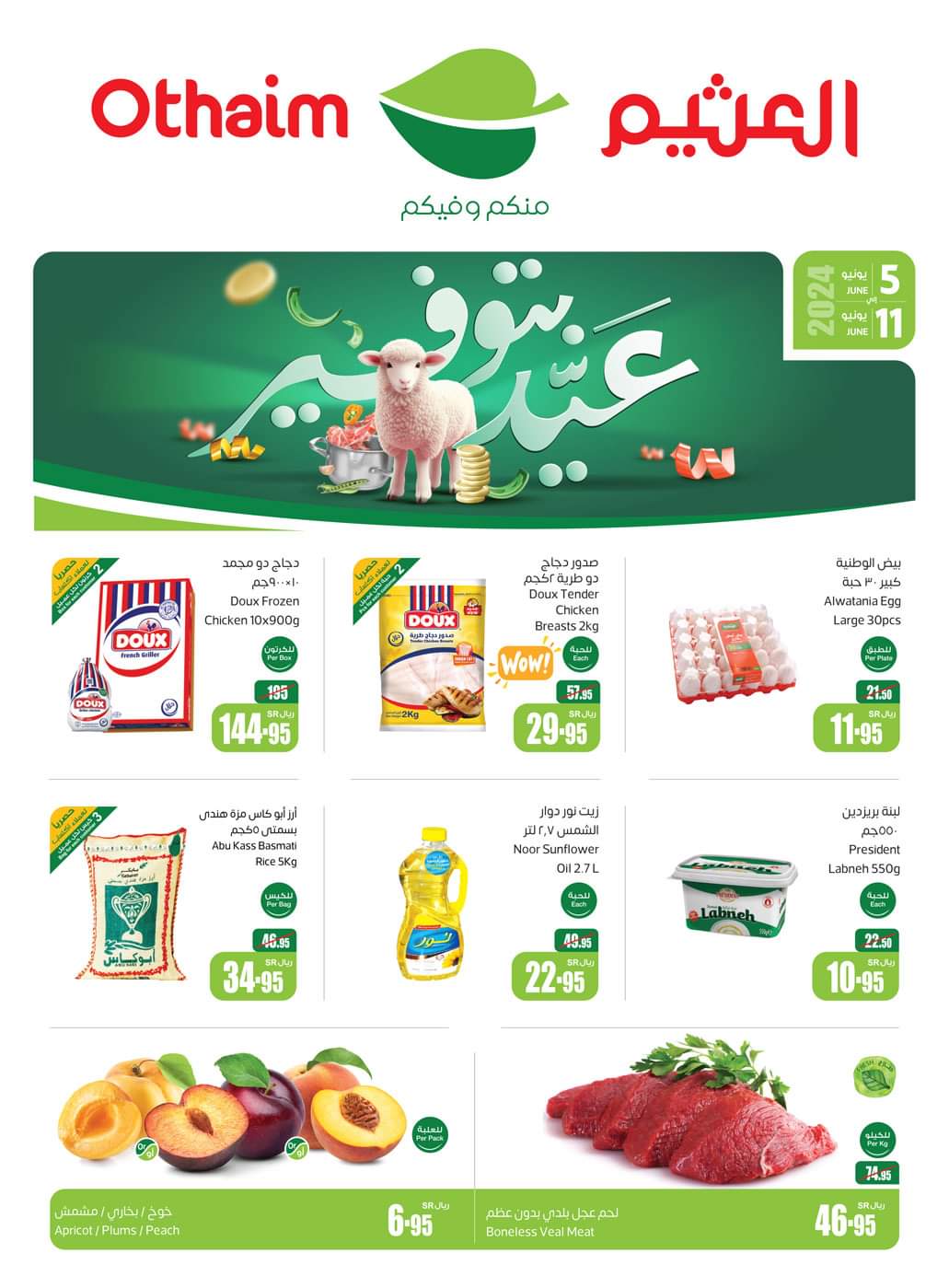 عروض العثيم على الأجهزة الكهربائية بالسعودية حتى يوم 11 يونيو