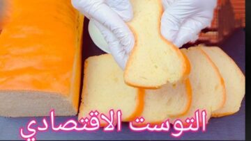 في دقايق بنصف كيلو دقيق حضري خبز التوست الطري الاقتصادي بدون زبدة أو بيض أو حليب
