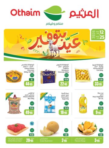 تخفيضات العثيم بالمملكة العربية السعودية من 12 إلى 25 يونيو 2024