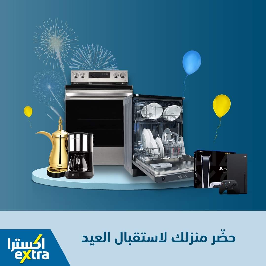 أجدد عروض اكسترا بالسعودية بمناسبة عيد الأضحى المبارك 12 أجدد عروض اكسترا بالسعودية بمناسبة عيد الأضحى المبارك