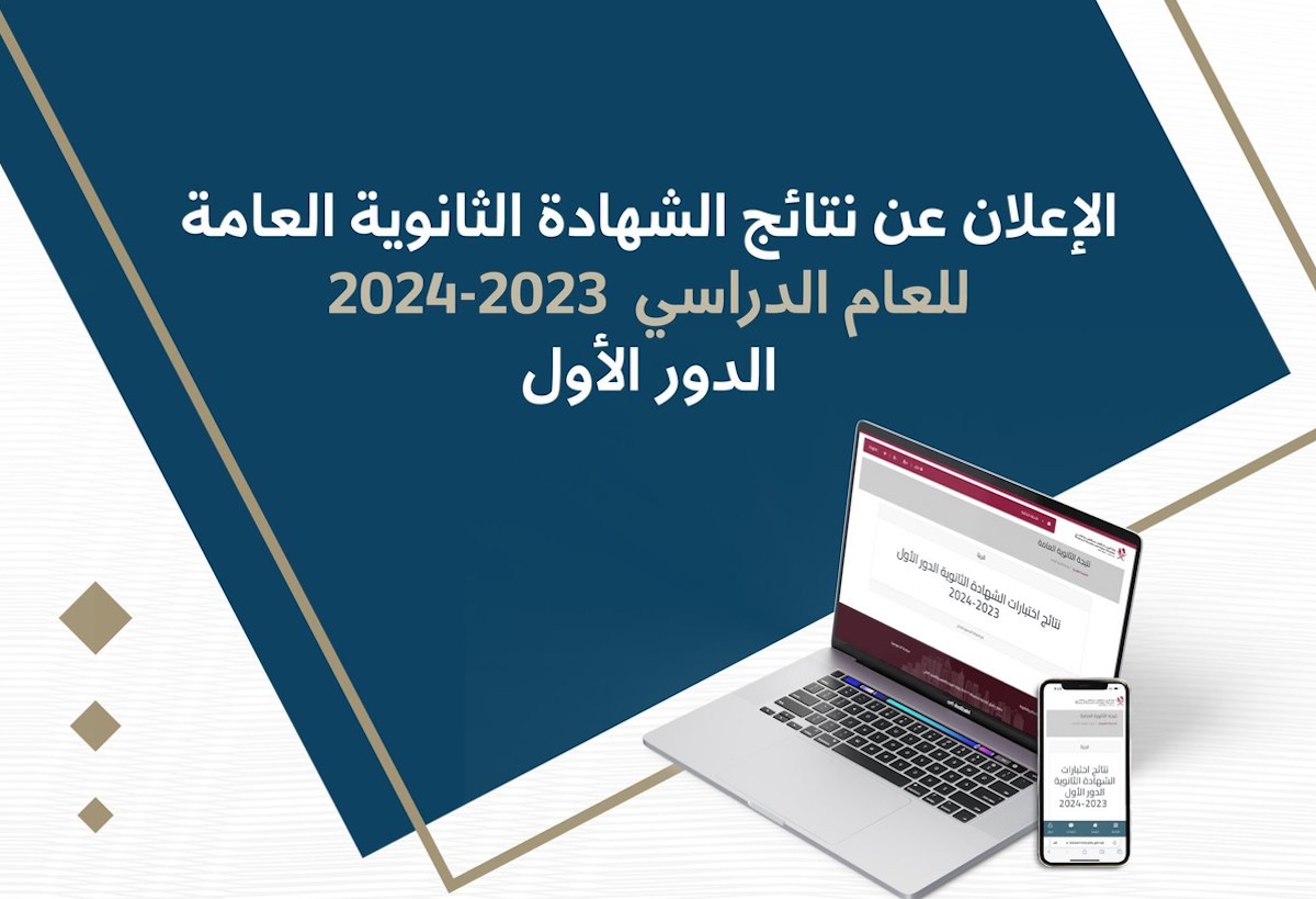 رسميا رابط مباشر: الاستعلام عن نتائج الثانوية العامة 2024 قطر edu.gov.qa 5 رسميا رابط مباشر: الاستعلام عن نتائج الثانوية العامة 2024 قطر edu.gov.qa