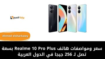 سعر ومواصفات هاتف Realme 10 Pro Plus بسعة تصل لـ 256 جيجا في بعض الدول العربية