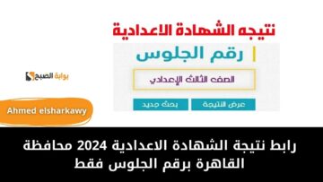 رابط نتيجة الشهادة الاعدادية 2024 محافظة القاهرة برقم الجلوس فقط عبر موقع الوزارة