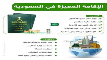 الحكومة السعودية تعلن عن شروط استخراج الإقامة الذهبية بالمملكة.. و3 حالات تسبب إيقافها فوراً