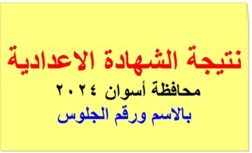 “الف مبروك”.. نتيجة الشهادة الإعدادية محافظة أسوان 2024 برقم الجلوس