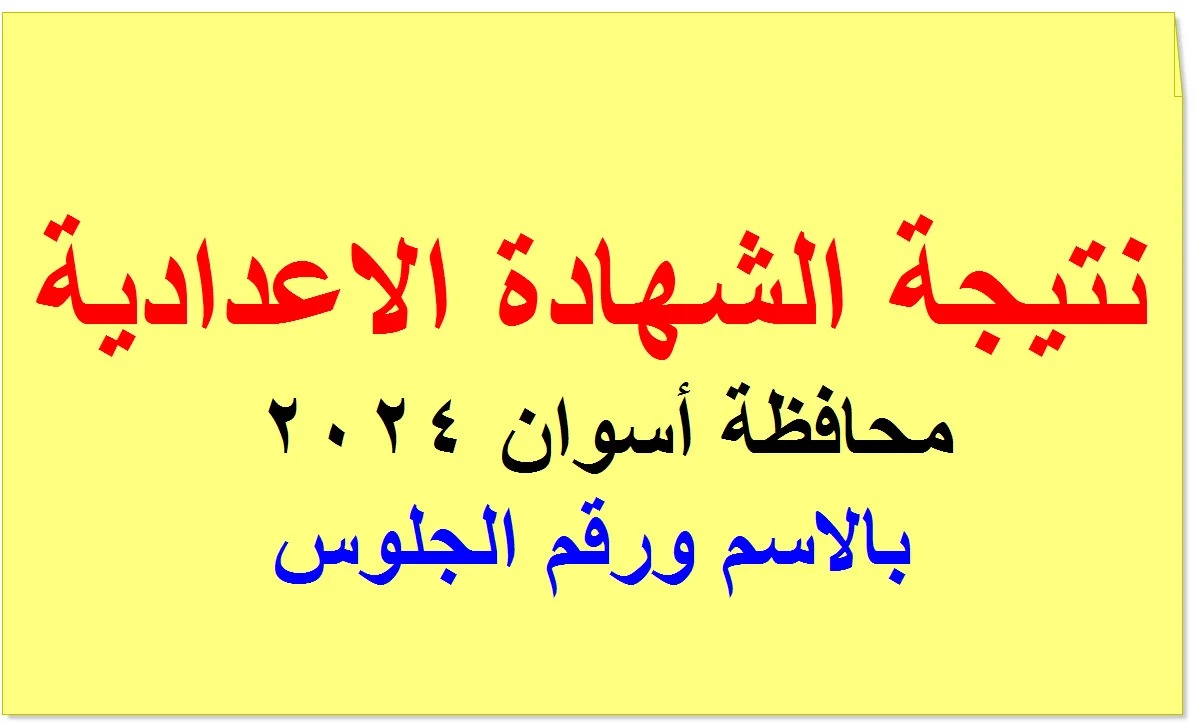 "الف مبروك".. نتيجة الشهادة الإعدادية محافظة أسوان 2024 برقم الجلوس 5 “الف مبروك”.. نتيجة الشهادة الإعدادية محافظة أسوان 2024 برقم الجلوس
