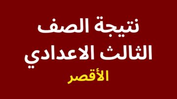 “الأن” تعرف على نتيجة الصف الثالث الإعدادي محافظة الأقصر بالاسم ورقم الجلوس