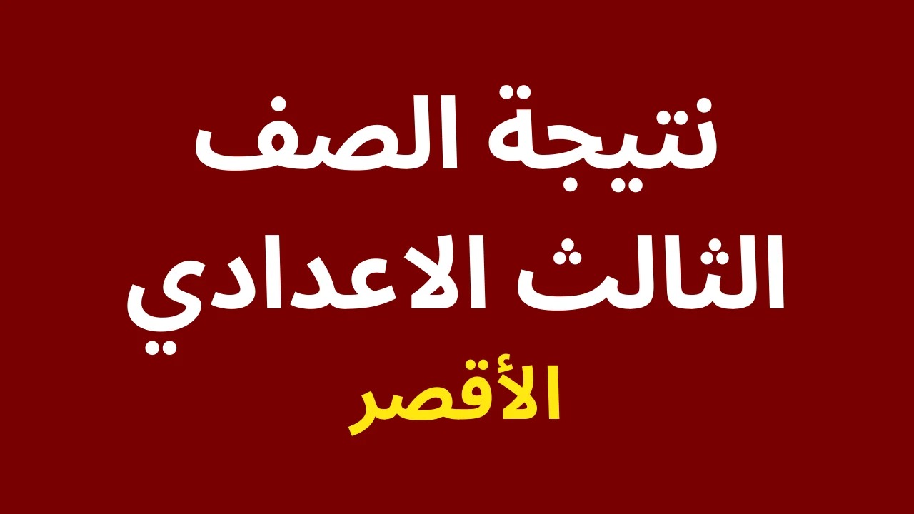 "الأن" تعرف على نتيجة الصف الثالث الإعدادي محافظة الأقصر بالاسم ورقم الجلوس 5 “الأن” تعرف على نتيجة الصف الثالث الإعدادي محافظة الأقصر بالاسم ورقم الجلوس