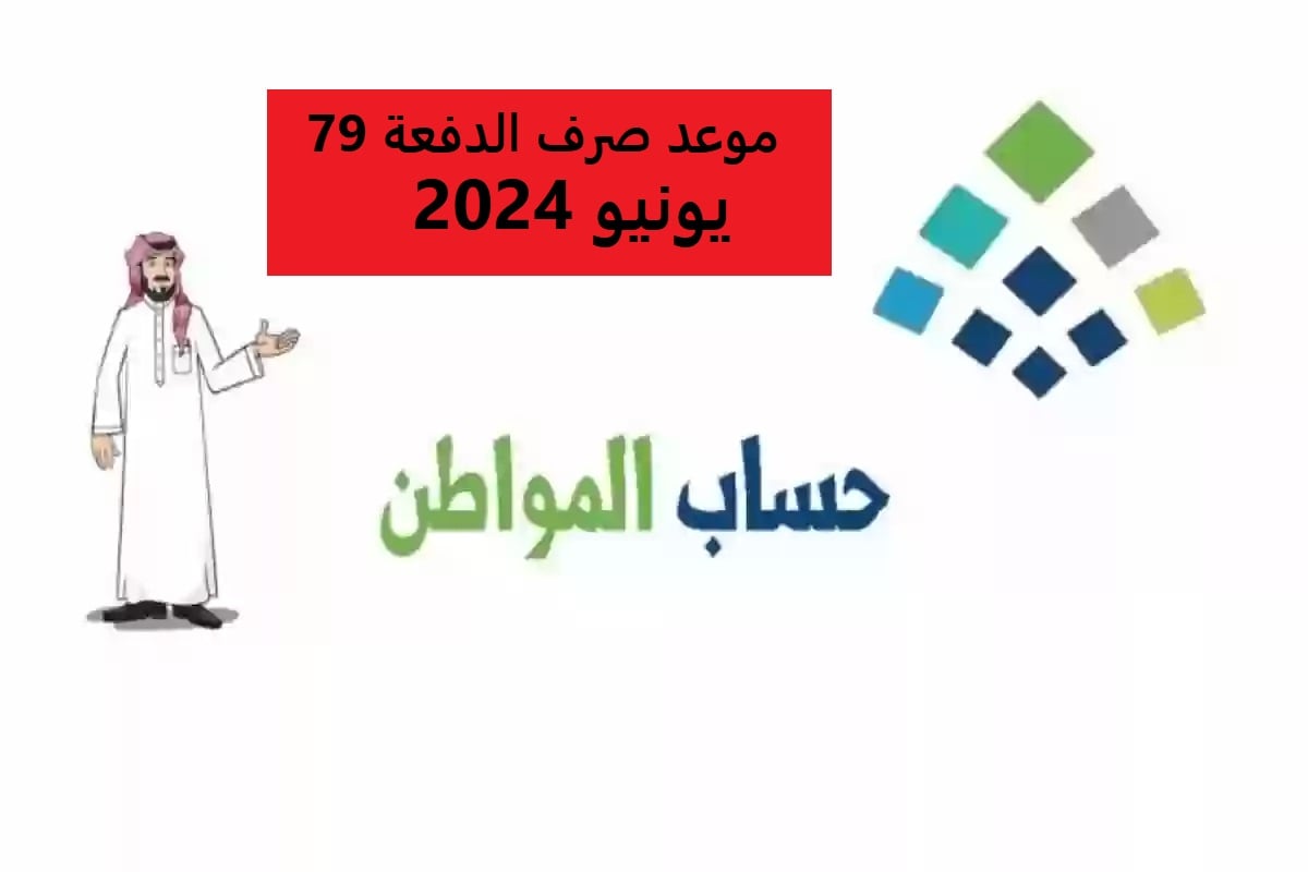 موعد صرف حساب المواطن الدفعة 79 لشهر يونيو ورابط الاستعلام