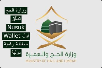 أول محفظة رقمية دولية لخدمة الحجاج والمعتمرين تعلن عنها وزارة الحج والعمرة