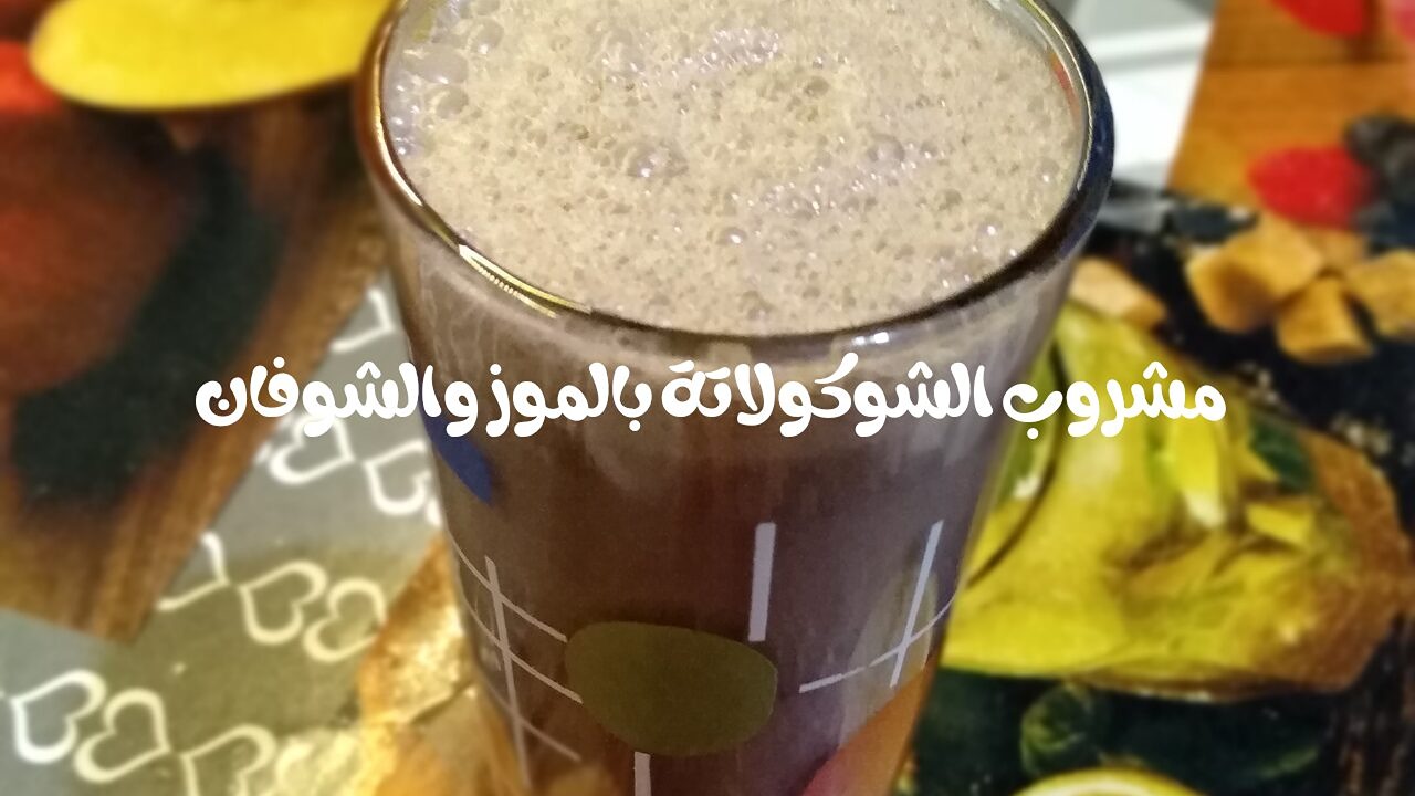 إروي عطشك.. طريقة تحضير مشروب الشوكولاته بالموز والشوفان بمذاق ولا أروع