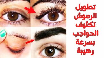 بدون كيماويات.. أفضل وصفة فعالة لـ تكثيف الرموش والحواجب بكفاءة وفاعلية غير مسبوقة.. وعلى قد الأيد