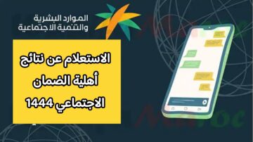 “استعلم الان” رابط الاستعلام عن الضمان الاجتماعي المطور برقم الهوية hrsd.gov.sa موعد نزول الدعم