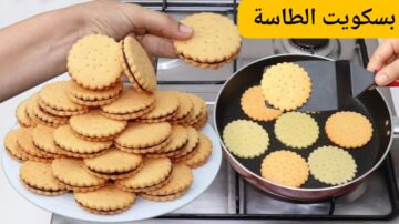 طريقة بسكويت الطاسة في 10 دقائق بدون حليب أو فرن بمكونات بسيطة مقرمش وهش وخفيف