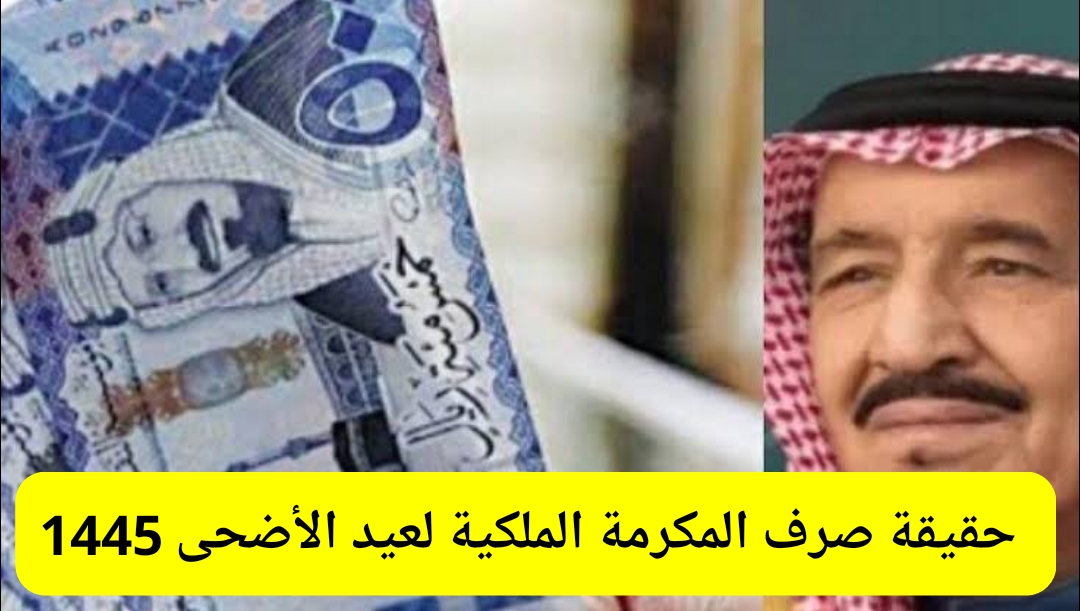 “الموارد البشرية” توضح حقيقة صرف المكرمة الملكية لمستفيدي الضمان الاجتماعي لعيد الاضحي 1445
