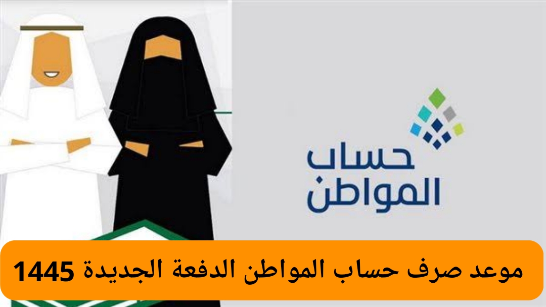 “بدأ العد التنازلي” موعد صرف حساب المواطن الدفعة 79 لهذا الشهر 2024/1445 رابط الاستعلام عن الدعم ca.gov.sa