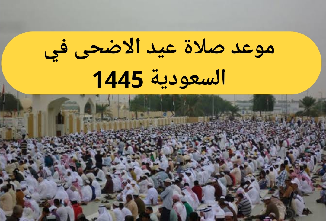 "الشؤون الإسلامية" تحدد موعد صلاة عيد الاضحى بمختلف مدن السعودية 1445 وكيفية أداء صلاة العيد 5 “الشؤون الإسلامية” تحدد موعد صلاة عيد الاضحى بمختلف مدن السعودية 1445 وكيفية أداء صلاة العيد