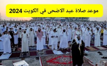 موعد صلاة عيد الاضحى في الكويت والمدن الأخرى 1445/2024 صيغة تكبيرات العيد