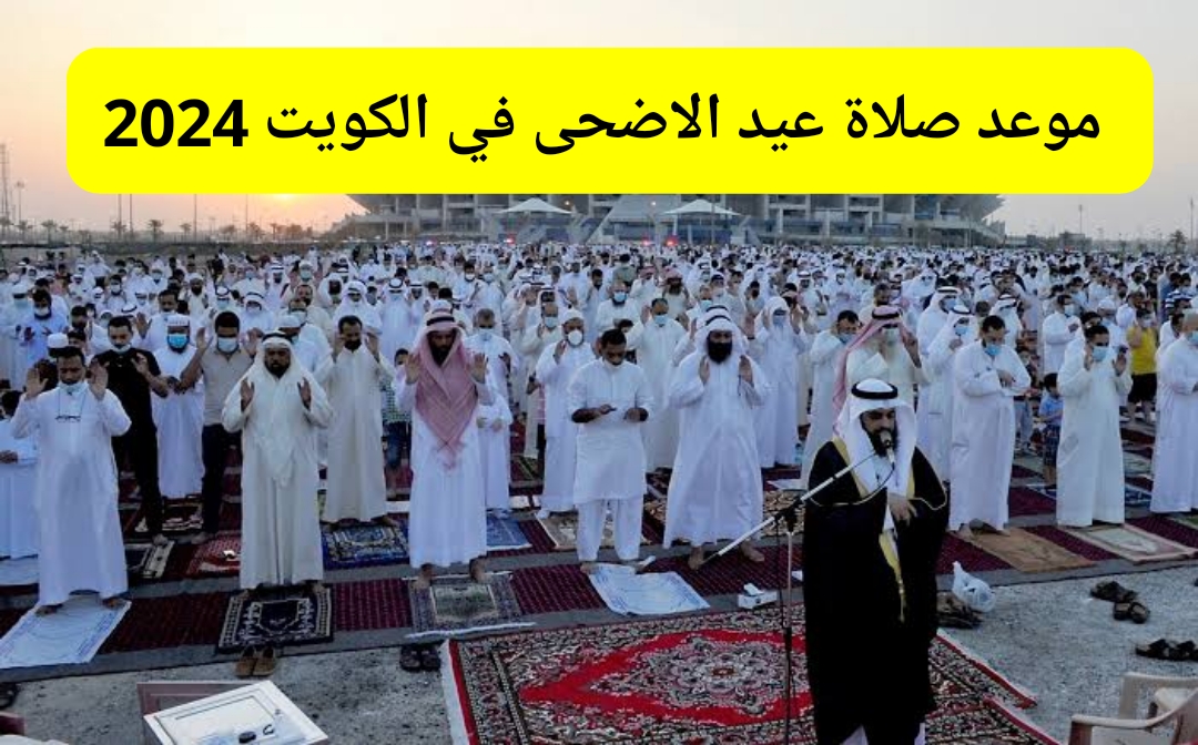 موعد صلاة عيد الاضحى في الكويت والمدن الأخرى 1445/2024 صيغة تكبيرات العيد 5 موعد صلاة عيد الاضحى في الكويت والمدن الأخرى 1445/2024 صيغة تكبيرات العيد