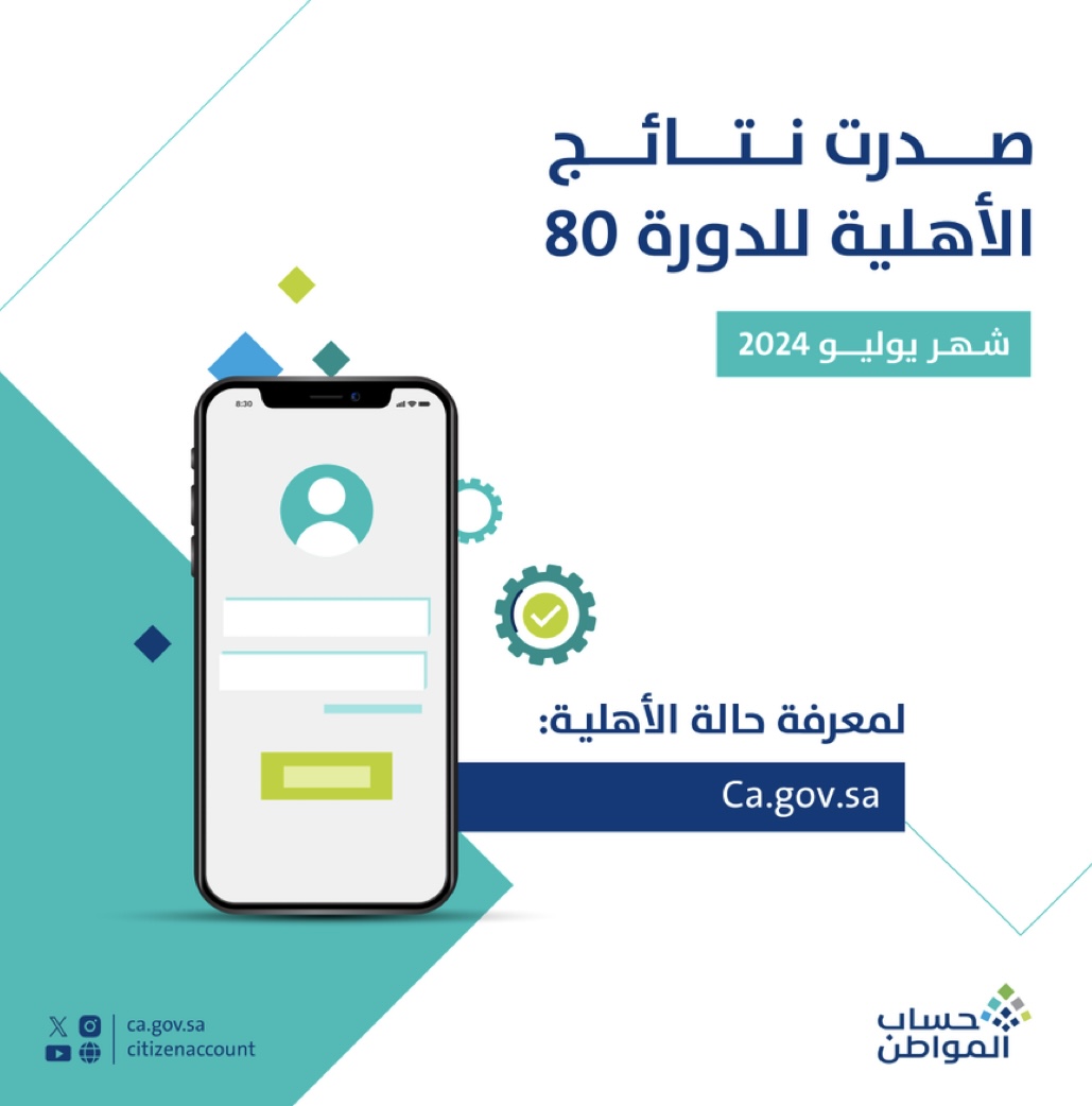 “الموارد البشرية” تعلن عن صدور نتائج أهلية حساب المواطن الدفعة 80