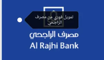 سد ديونك الآن.. تمويل بقيمة 200 ألف ريال من مصرف الراجحي بأقل هامش ربح