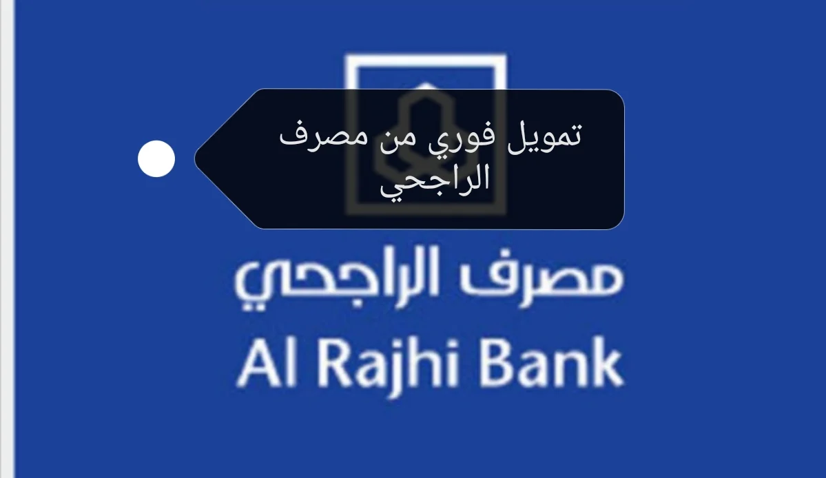 سد ديونك الآن.. تمويل بقيمة 200 ألف ريال من مصرف الراجحي بأقل هامش ربح 5 سد ديونك الآن.. تمويل بقيمة 200 ألف ريال من مصرف الراجحي بأقل هامش ربح