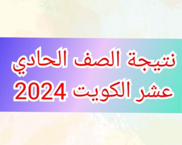 الاستعلام عن نتيجة الصف الحادي عشر الكويت من خلال موقع الوزارة moe.edu.kw