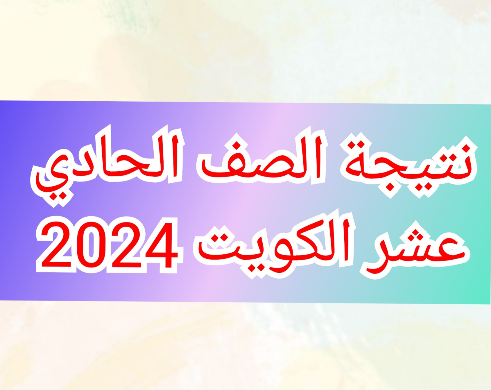 الاستعلام عن نتيجة الصف الحادي عشر الكويت من خلال موقع الوزارة moe.edu.kw 2 الاستعلام عن نتيجة الصف الحادي عشر الكويت من خلال موقع الوزارة moe.edu.kw