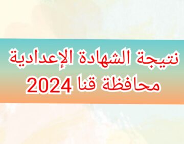 “برقم الجلوس” نتيجة الشهادة الإعدادية محافظة قنا الفصل الدراسي الثاني 2024