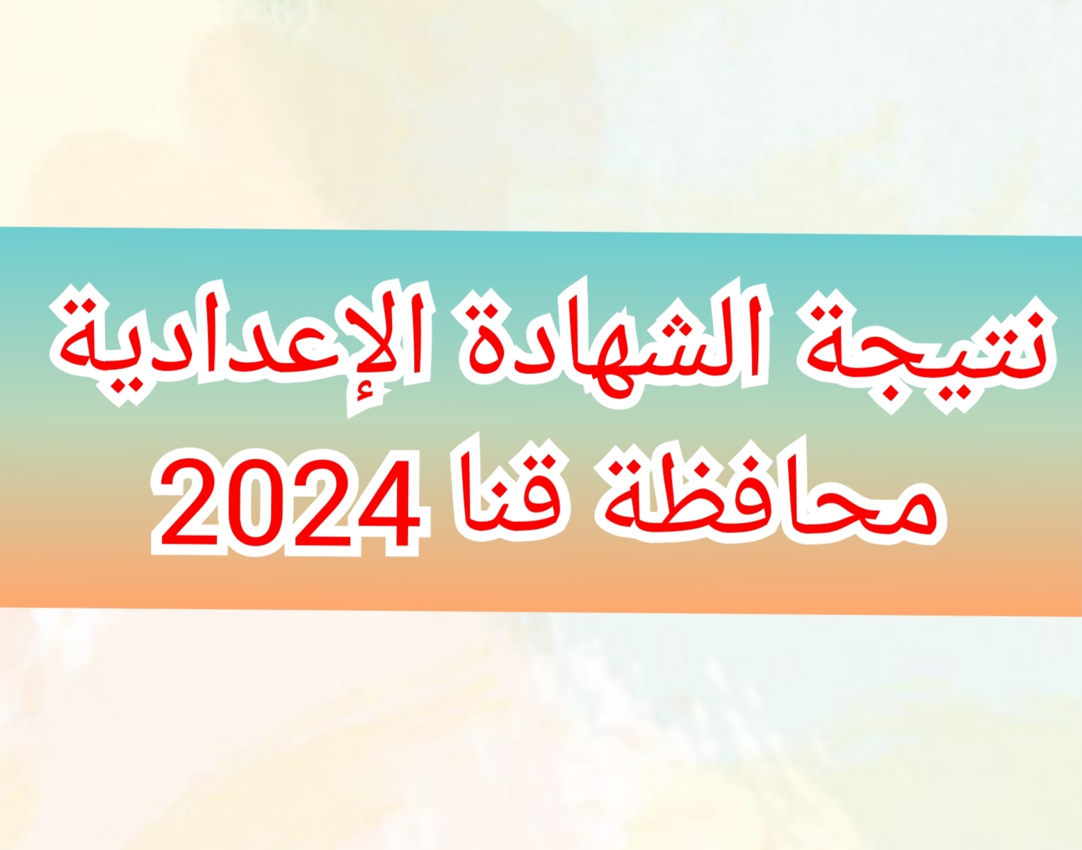 "برقم الجلوس" نتيجة الشهادة الإعدادية محافظة قنا الفصل الدراسي الثاني 2024 5 “برقم الجلوس” نتيجة الشهادة الإعدادية محافظة قنا الفصل الدراسي الثاني 2024