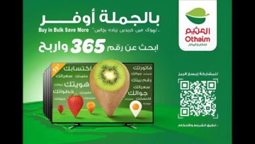 “فرصة مُذهلة للتسوق“ .. أفضل عروض العثيم السعودي الأسبوعية بأسعار مميزة حتى 4 يونيو
