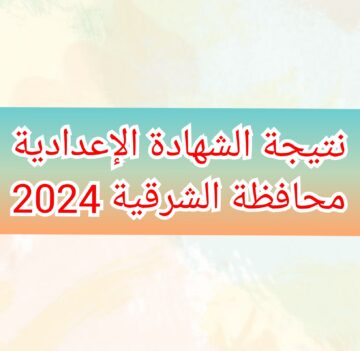 “بالاسم ورقم الجلوس” نتيجة الشهادة الإعدادية محافظة الشرقية 2024 للفصل الدراسي الثاني 