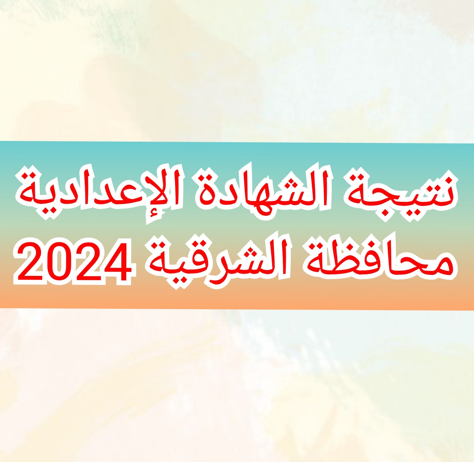 "بالاسم ورقم الجلوس" نتيجة الشهادة الإعدادية محافظة الشرقية 2024 للفصل الدراسي الثاني 5 “بالاسم ورقم الجلوس” نتيجة الشهادة الإعدادية محافظة الشرقية 2024 للفصل الدراسي الثاني