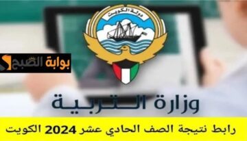 هـنا… رابط نتائج الصف الحادي عشر في الكويت 2024 بالرقم المدني عبر موقع الوزارة وطريقة تقديم اعتراض