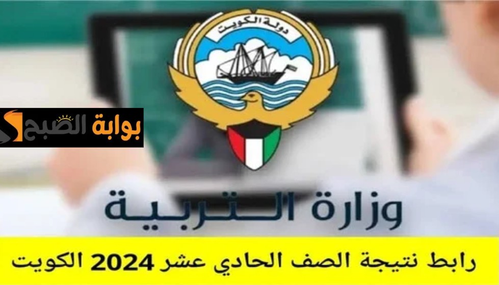 هـنا… رابط نتائج الصف الحادي عشر في الكويت 2024 بالرقم المدني عبر موقع الوزارة وطريقة تقديم اعتراض 5 هـنا… رابط نتائج الصف الحادي عشر في الكويت 2024 بالرقم المدني عبر موقع الوزارة وطريقة تقديم اعتراض