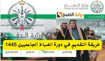 لجنة القبول الموحد توضح رابط التقديم في دورة الضباط الجامعيين 1445 موعد التقديم والشروط المطلوبة