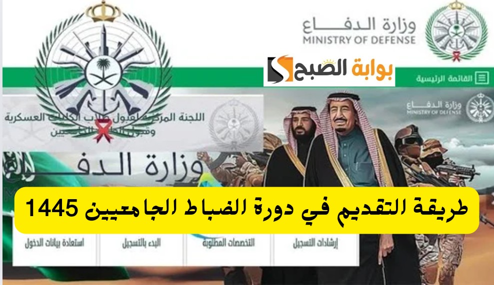 لجنة القبول الموحد توضح رابط التقديم في دورة الضباط الجامعيين 1445 موعد التقديم والشروط المطلوبة 5 لجنة القبول الموحد توضح رابط التقديم في دورة الضباط الجامعيين 1445 موعد التقديم والشروط المطلوبة